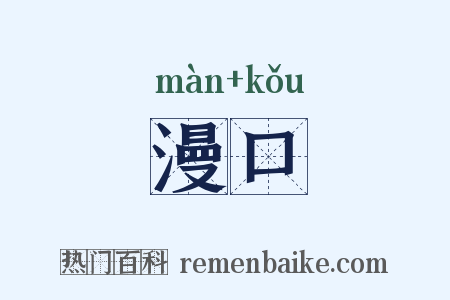 漫口是什么意思的图片
